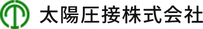 太陽圧接株式会社