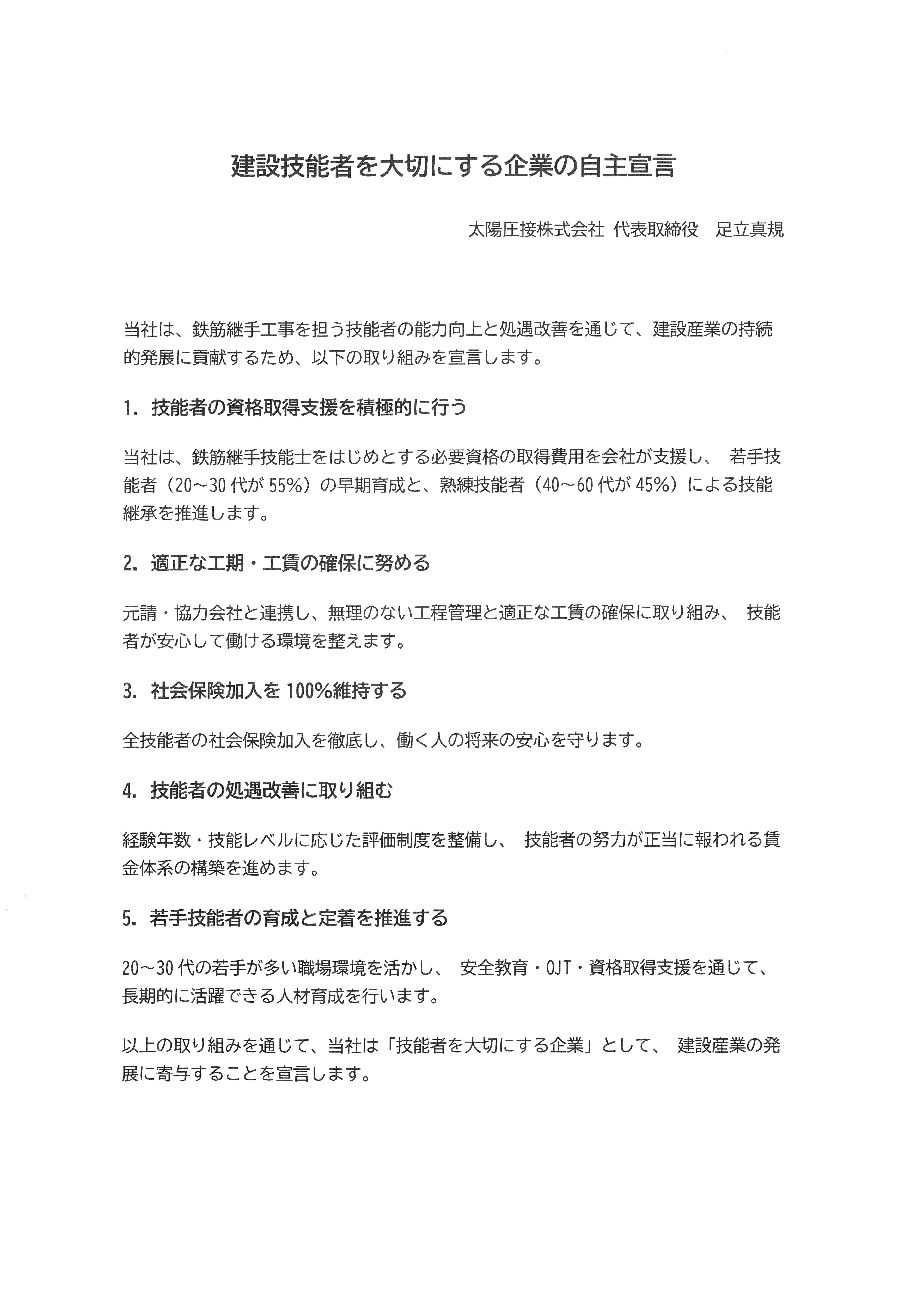 建設技能者を大切にする企業の自主宣言